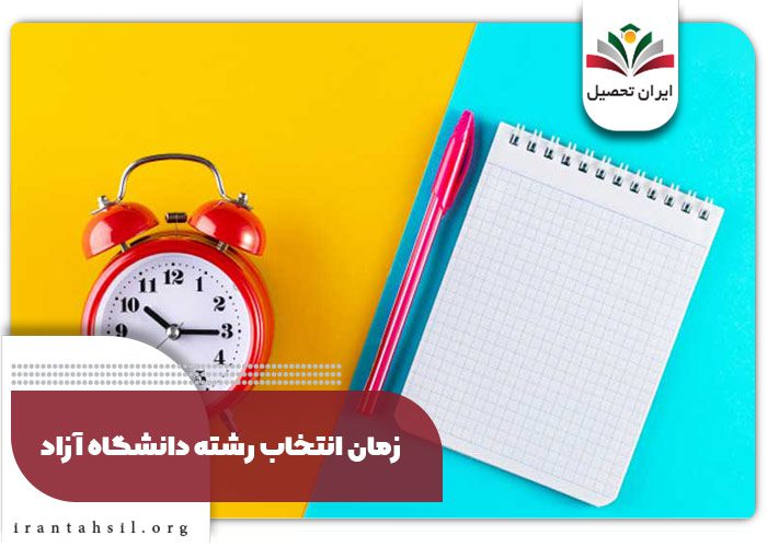 زمان انتخاب رشته دانشگاه آزاد