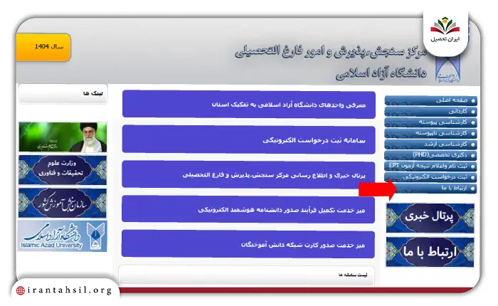 مرحله اول نحوه ثبت اعتراض به نتایج دانشگاه آزاد