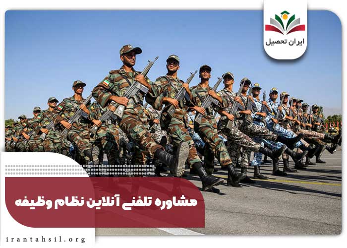 مشاوره تلفنی آنلاین نظام وظیفه