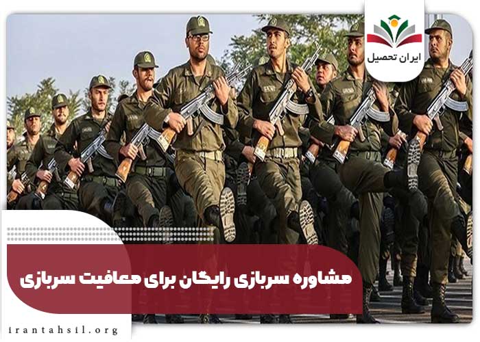 مشاوره سربازی رایگان برای معافیت سربازی