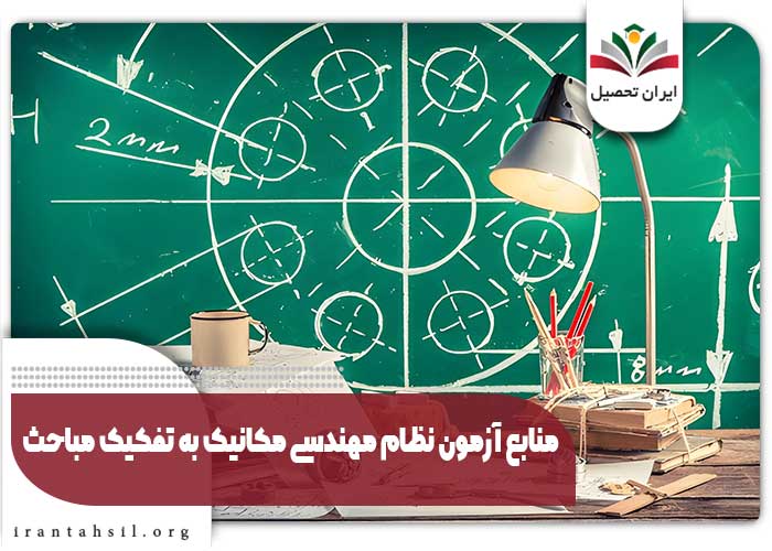 منابع آزمون نظام مهندسی مکانیک به تفکیک مباحث