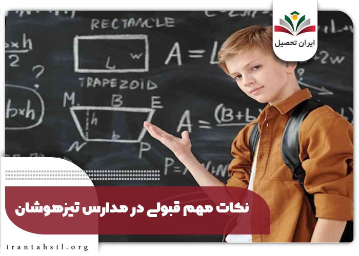 نکات مهم قبولی در مدارس تیزهوشان