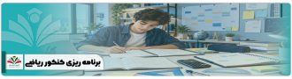 برنامه ریزی کنکور ریاضی