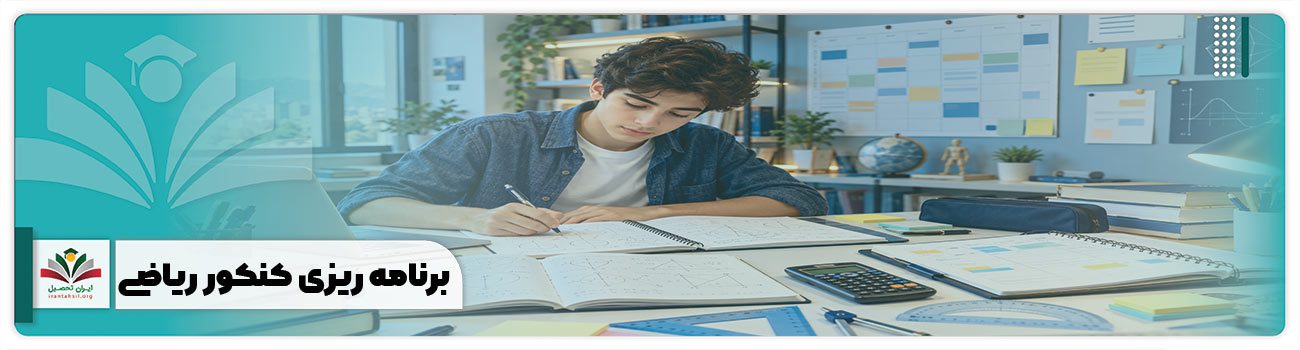برنامه ریزی کنکور ریاضی