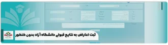 ثبت اعتراض به نتایج قبولی دانشگاه آزاد بدون کنکور