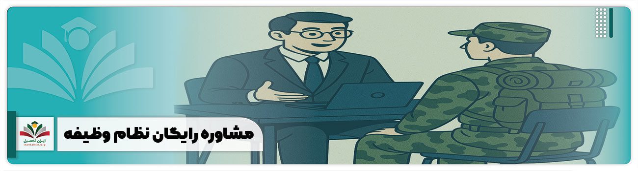 مشاوره رایگان نظام وظیفه