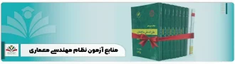 منابع آزمون نظام مهندسی معماری