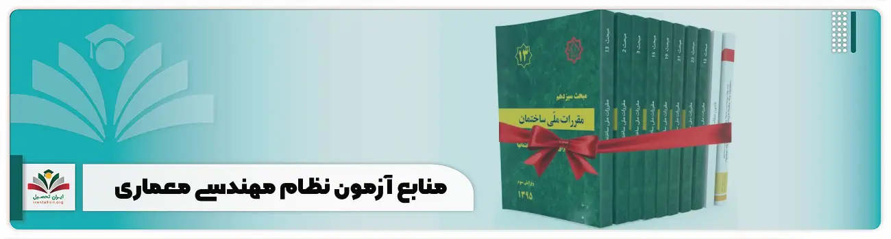 منابع آزمون نظام مهندسی معماری