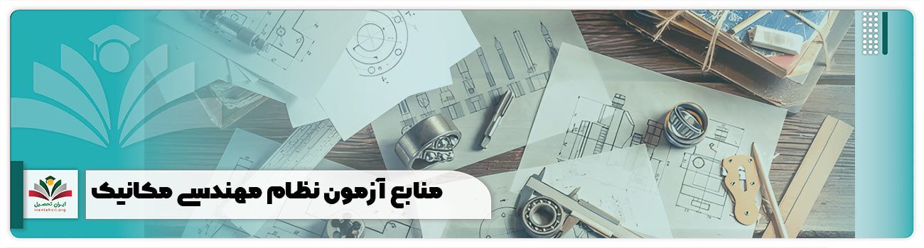 منابع آزمون نظام مهندسی مکانیک
