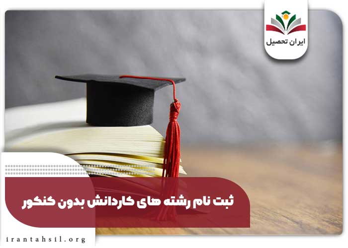 ثبت نام رشته های کاردانش بدون کنکور