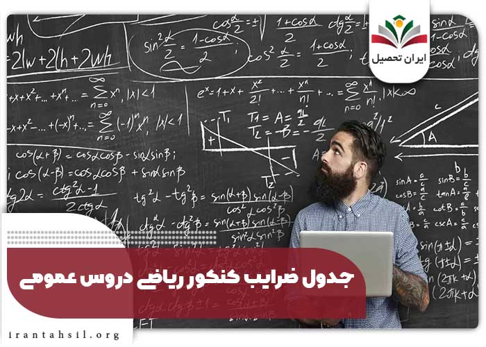جدول ضرایب کنکور ریاضی دروس عمومی