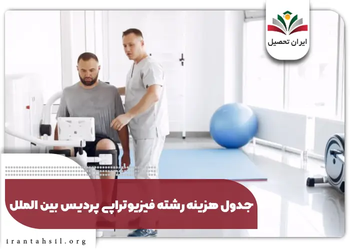 جدول هزینه رشته فیزیوتراپی پردیس بین الملل