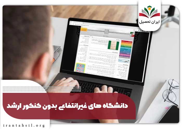دانشگاه های غیرانتفاعی بدون کنکور ارشد