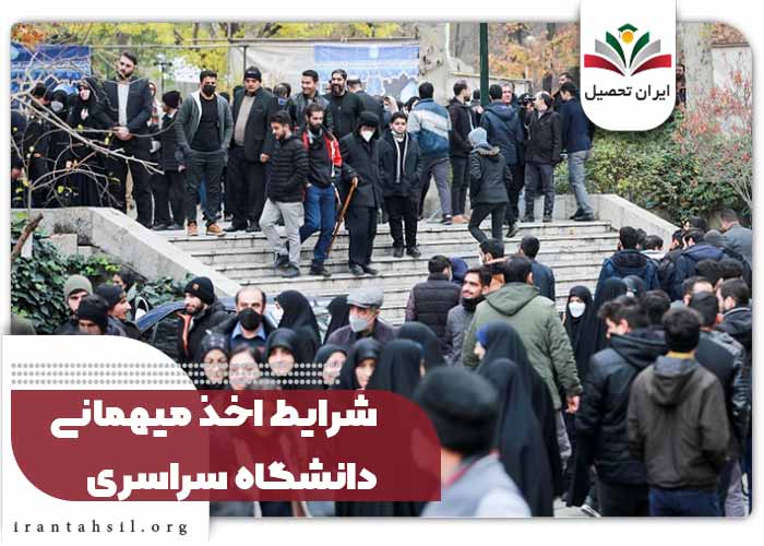 شرایط اخذ میهمانی دانشگاه سراسری