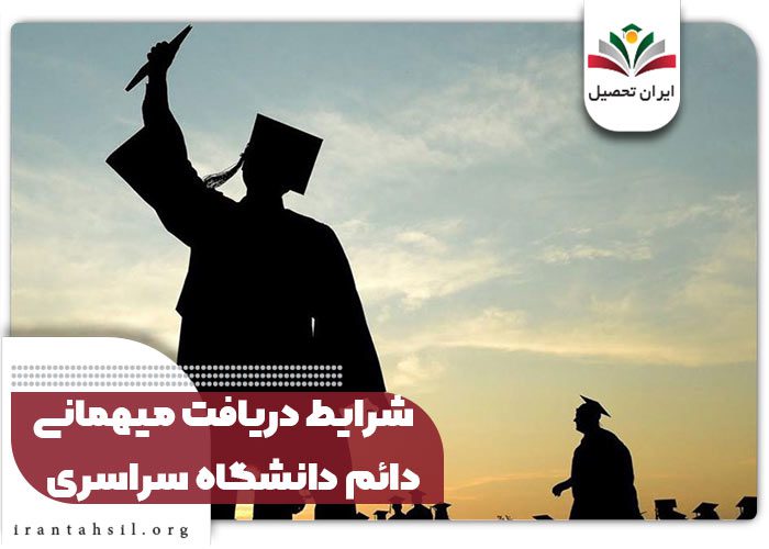 شرایط دریافت میهمانی دائم دانشگاه سراسری
