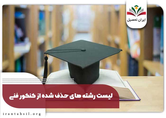 لیست رشته های حذف شده از کنکور فنی