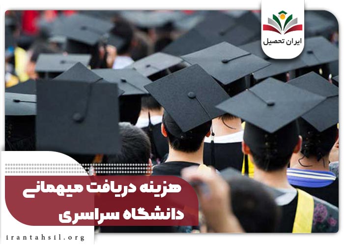 هزینه دریافت میهمانی دانشگاه سراسری