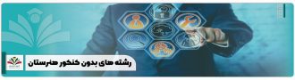 رشته های بدون کنکور هنرستان