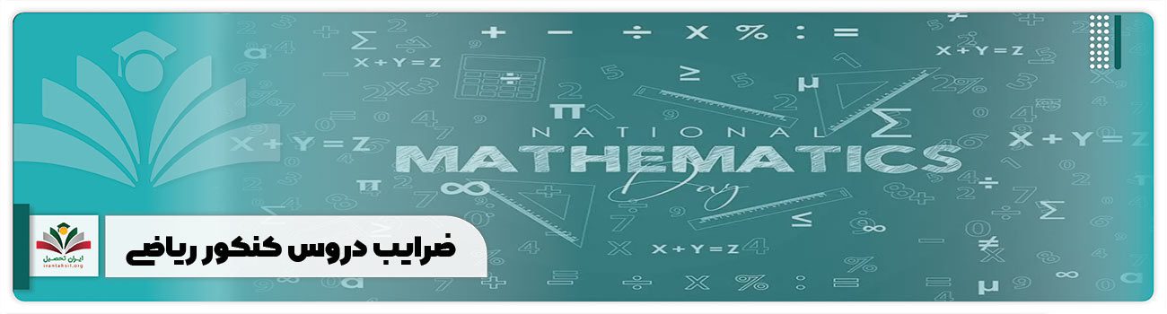 ضرایب دروس کنکور ریاضی