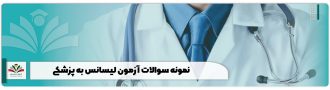 نمونه سوالات آزمون لیسانس به پزشکی