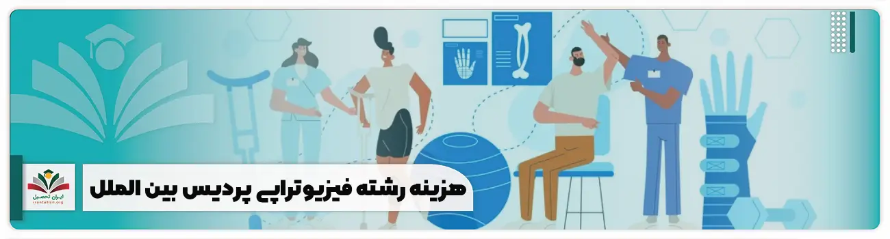 هزینه رشته فیزیوتراپی پردیس بین الملل