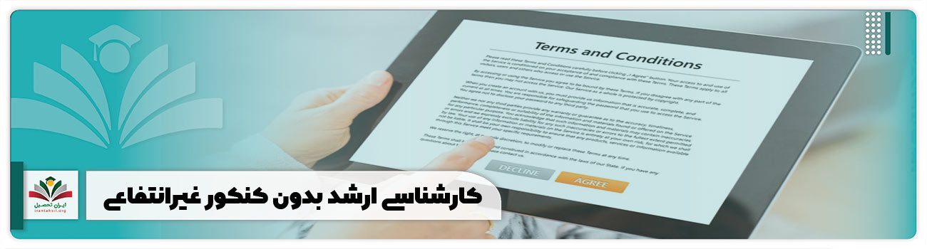 کارشناسی ارشد بدون کنکور غیرانتفاعی