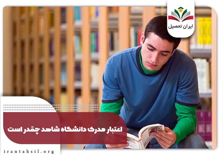 اعتبار مدرک دانشگاه شاهد چقدر است؟