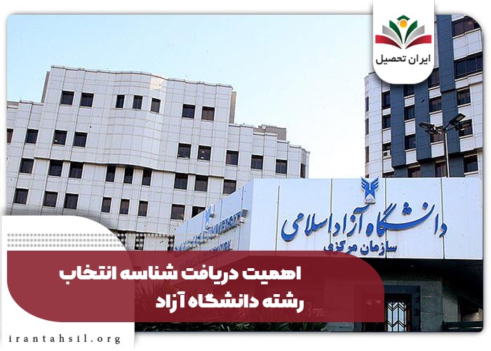 اهمیت دریافت شناسه انتخاب رشته دانشگاه آزاد