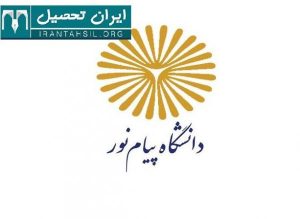 ثبت نام پیام نور بدون کنکور 98