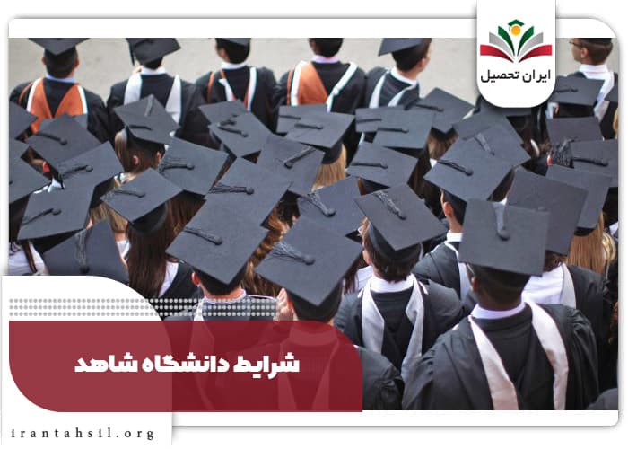 شرایط پذیرش دانشگاه شاهد