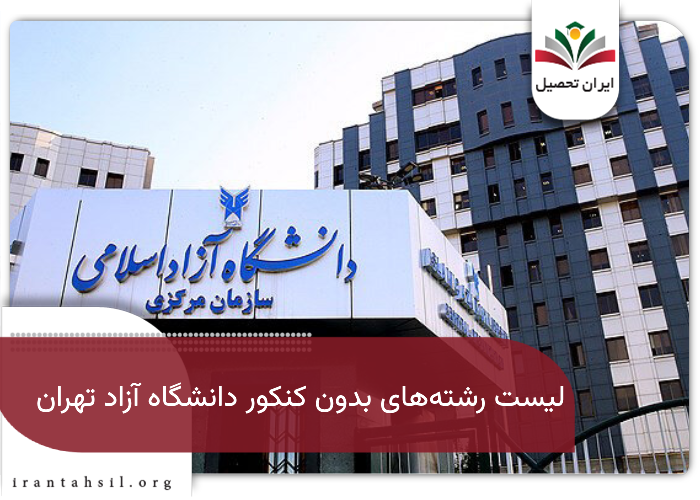 رشته های بدون کنکور دانشگاه آزاد تهران