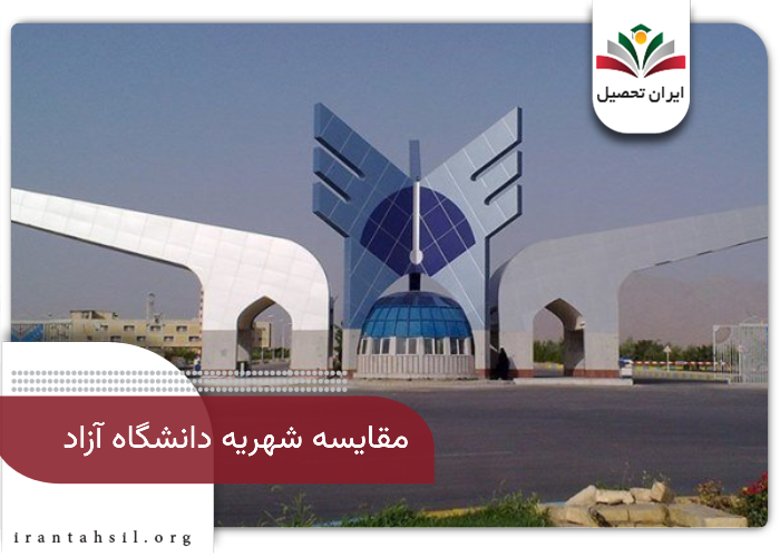 مقایسه شهریه دانشگاه آزاد
