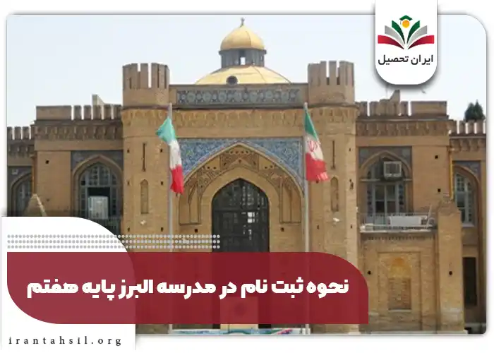 نحوه ثبت نام در مدرسه البرز پایه هفتم