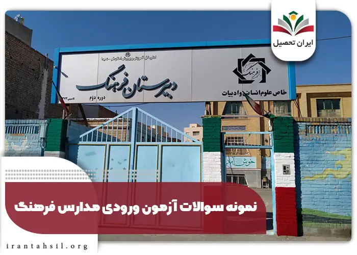 نمونه سوالات آزمون ورودی دبیرستان فرهنگ