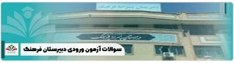سوالات آزمون ورودی دبیرستان فرهنگ