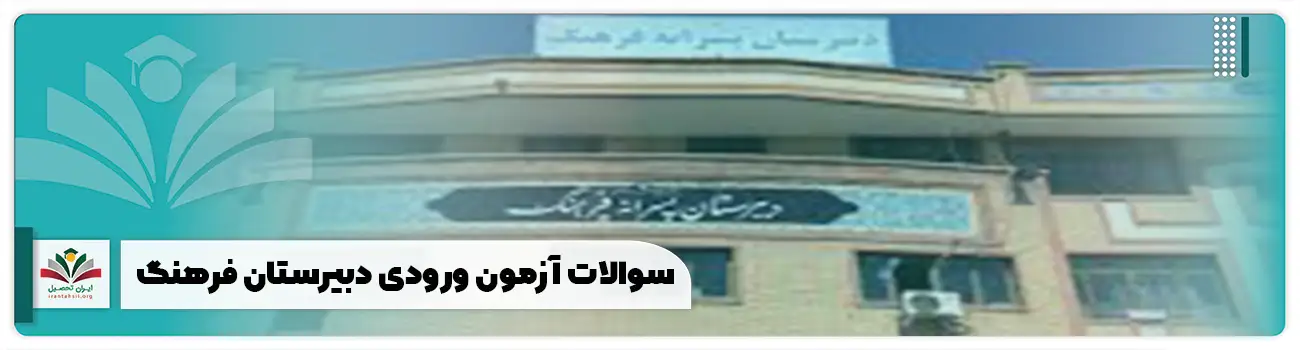 سوالات آزمون ورودی دبیرستان فرهنگ