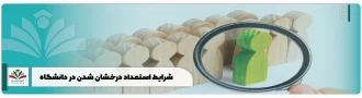 شرایط استعداد درخشان