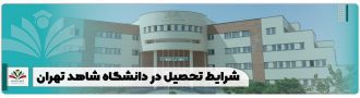 شرایط تحصیل در دانشگاه شاهد تهران