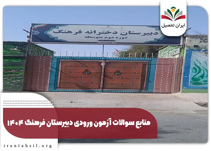 منابع سوالات آزمون ورودی دبیرستان فرهنگ ۱۴۰۴