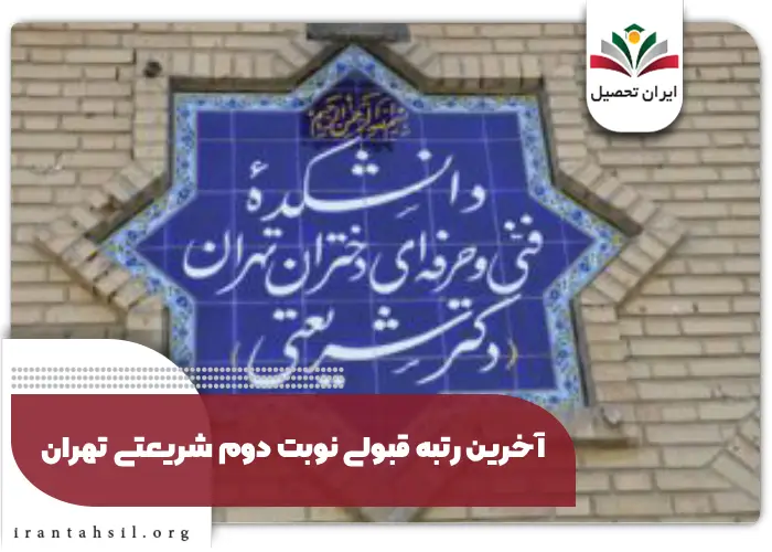 آخرین رتبه قبولی نوبت دوم شریعتی تهران