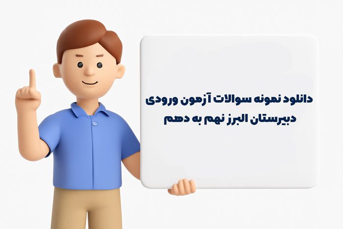 نمونه سوالات آزمون ورودی دبیرستان البرز
