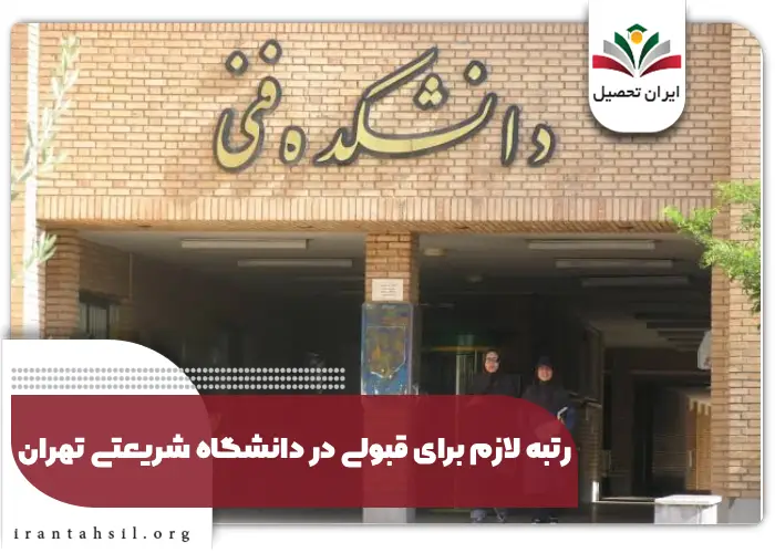 رتبه لازم برای قبولی در دانشگاه شریعتی تهران