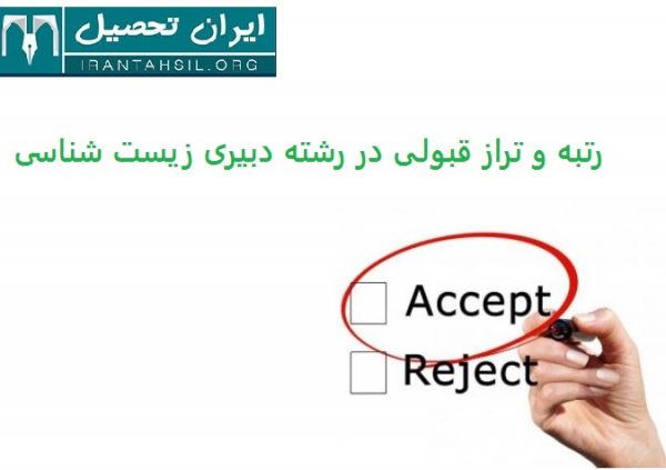  رتبه و تراز قبولی در رشته دبیری زیست شناسی