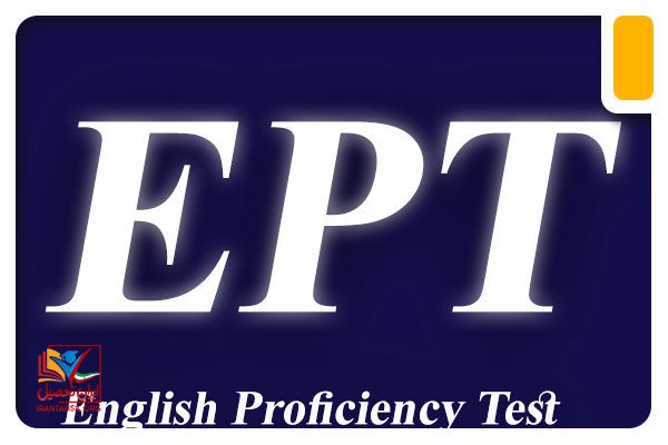 منابع آزمون EPT را رایگان دانلود کنید