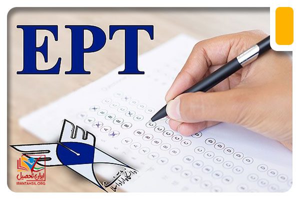 منابع آزمون ept چیست؟