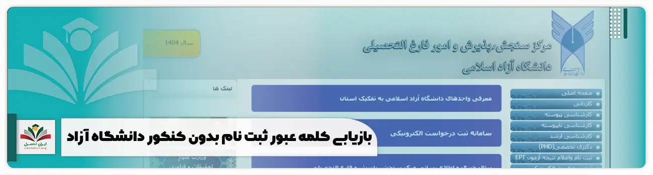 بازیابی کلمه عبور ثبت نام بدون کنکور دانشگاه آزاد