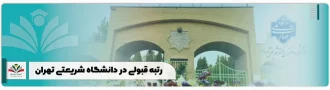 رتبه قبولی در دانشگاه شریعتی تهران تفکیک رشته