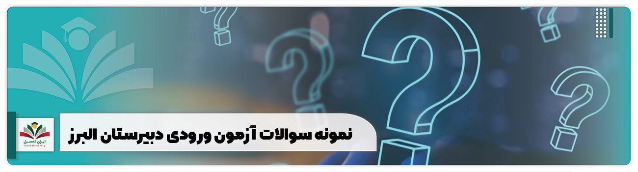 نمونه-سوالات-آزمون-ورودی-دبیرستان-البرز