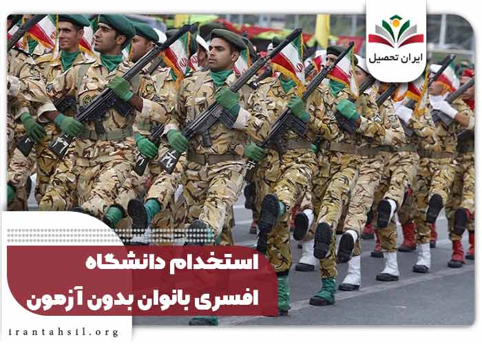 استخدام دانشگاه افسری بانوان بدون آزمون
