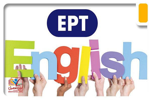 بهترین جزوه کامل آزمون ept